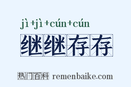 继继存存是什么意思的图片